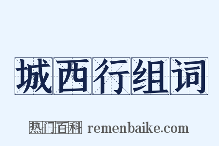 城西行组词是什么意思的图片